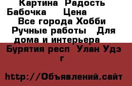 Картина “Радость (Бабочка)“ › Цена ­ 3 500 - Все города Хобби. Ручные работы » Для дома и интерьера   . Бурятия респ.,Улан-Удэ г.